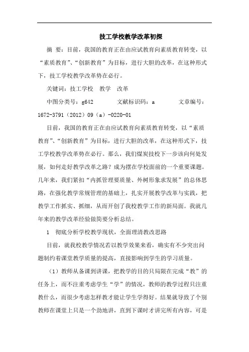 技工学校教学改革初探