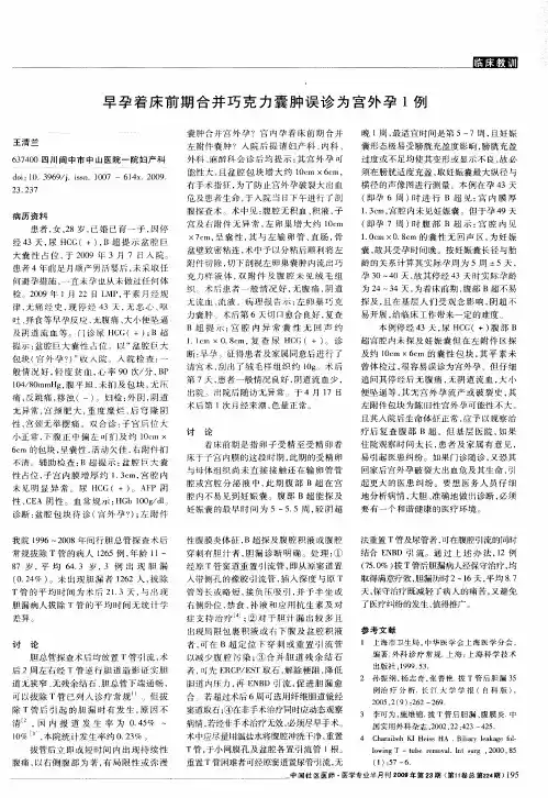 早孕着床前期合并巧克力囊肿误诊为宫外孕1例