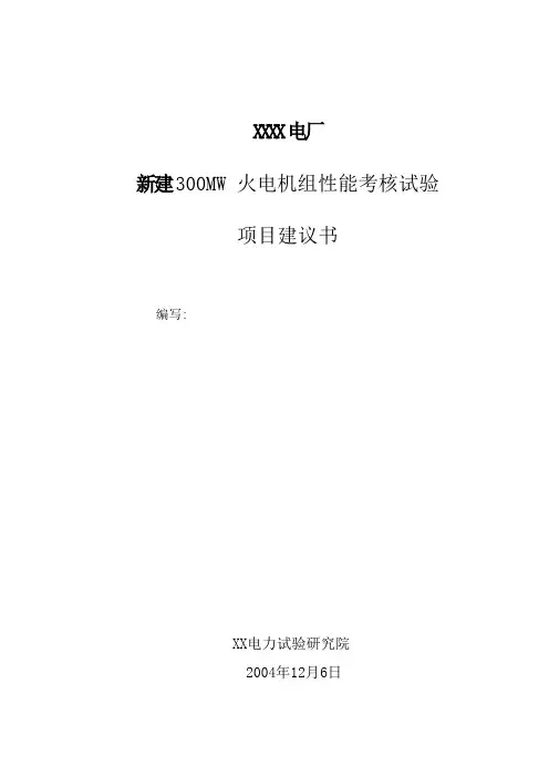 新建300MW  火电机组性能考核试验