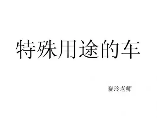 特殊用途的车