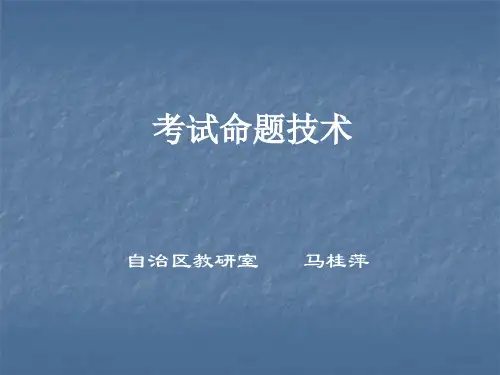 考试命题技术