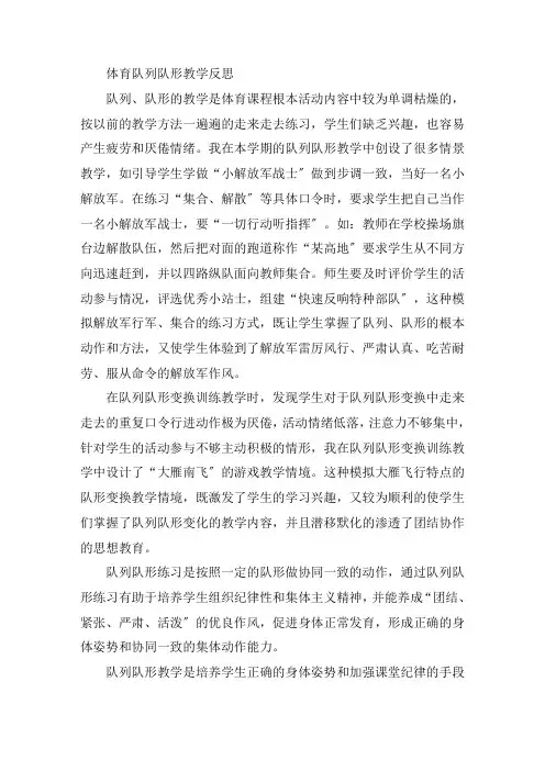 体育队列队形教学反思精选