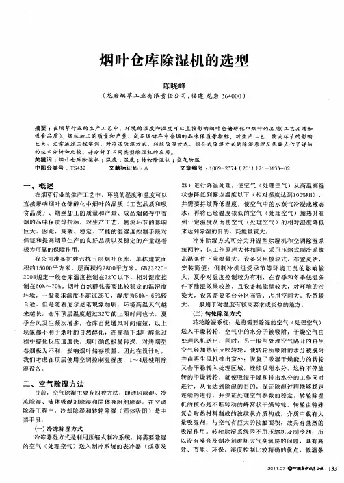 烟叶仓库除湿机的选型