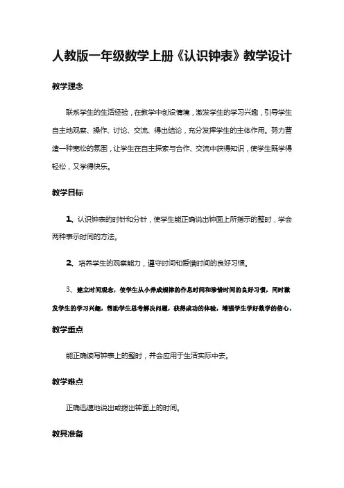 小学数学人教2011课标版一年级人教版一年级数学上册《认识钟表》教学设计