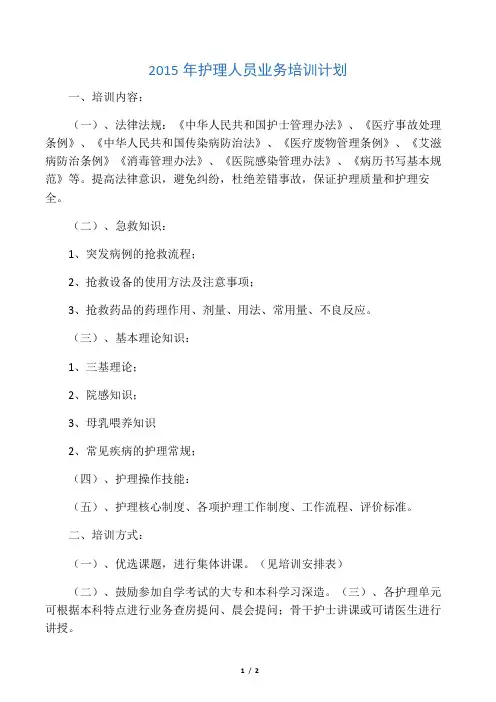 护理人员业务培训方案