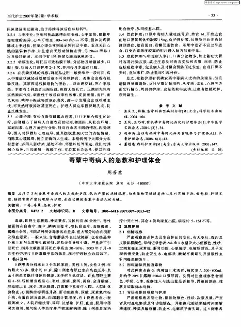 毒蕈中毒病人的急救和护理体会