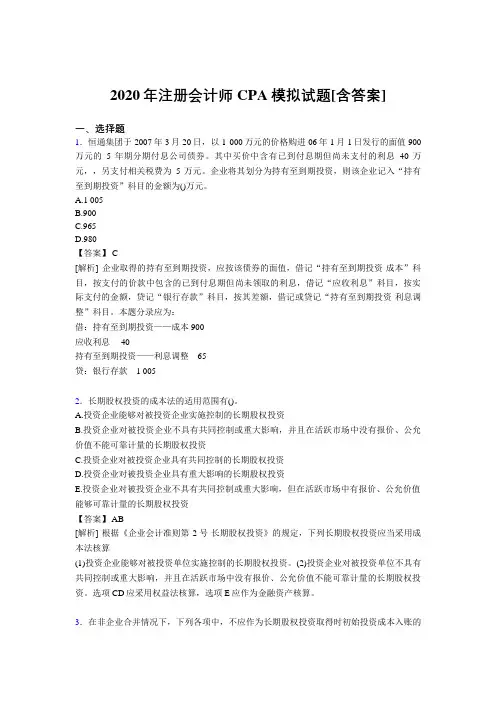 精选2020年注册会计师CPA模拟测试复习题库(含参考答案)