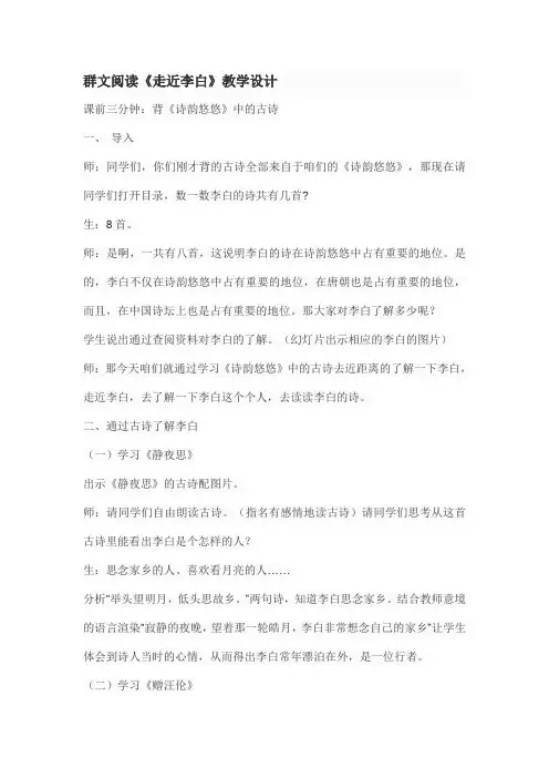 群文阅读《走近李白》DOCX 文档