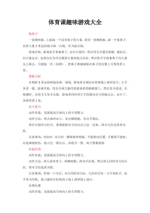 体育课--趣味游戏--大全