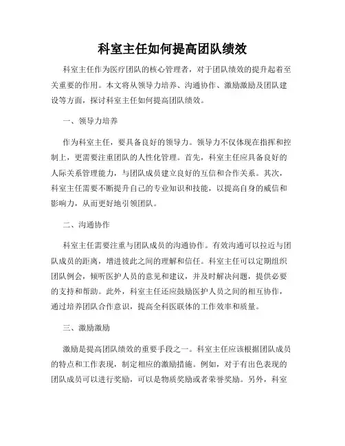 科室主任如何提高团队绩效
