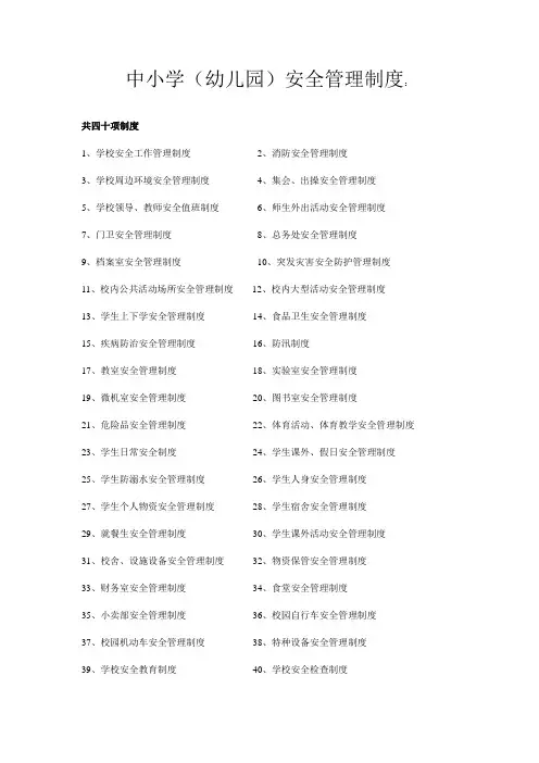 中小学(幼儿园)安全管理制度：