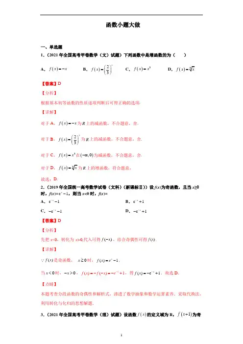 函数小题大做-备战高考数学冲刺横向强化精练精讲(解析版)