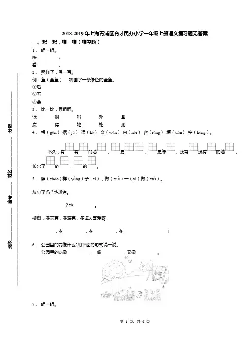2018-2019年上海青浦区育才民办小学一年级上册语文复习题无答案