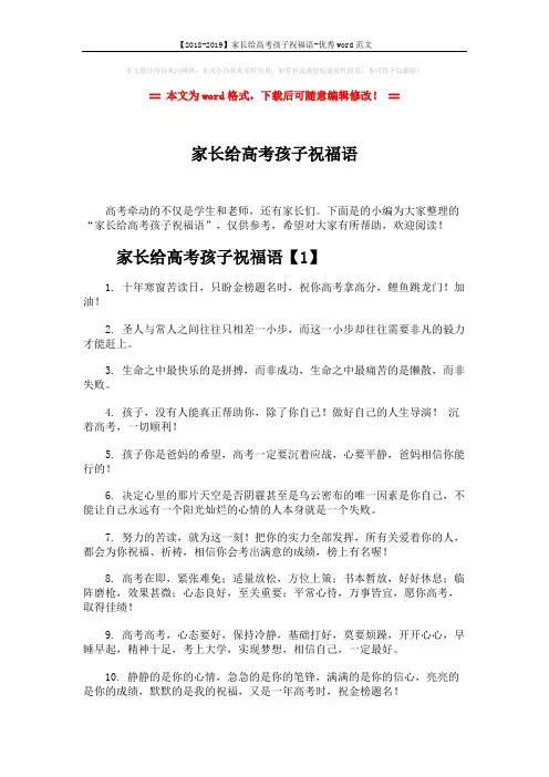 【2018-2019】家长给高考孩子祝福语-优秀word范文 (7页)