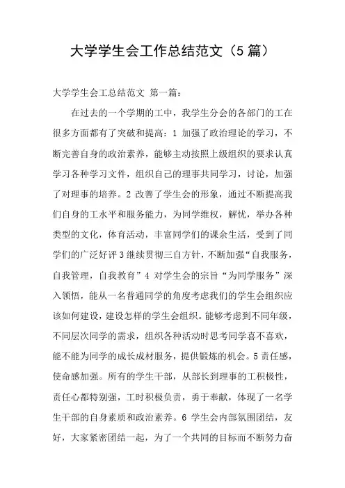 大学学生会工作总结范文(5篇)