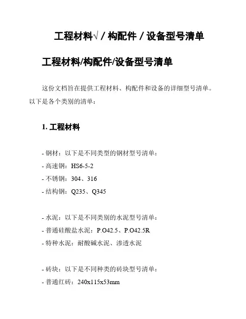 工程材料√／构配件／设备型号清单