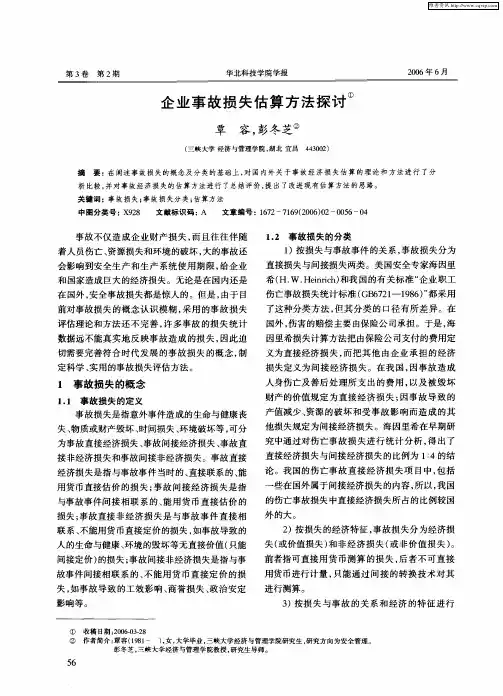 企业事故损失估算方法探讨
