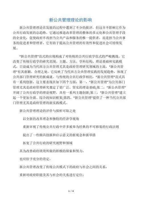 新公共管理理论的影响