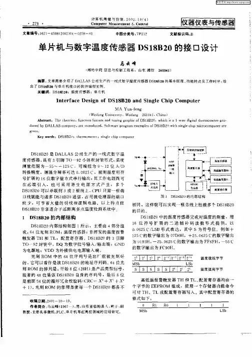单片机与数字温度传感器DS18B20的接口设计