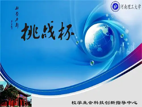 “挑战杯”大学生创业竞赛宣介PPT课件
