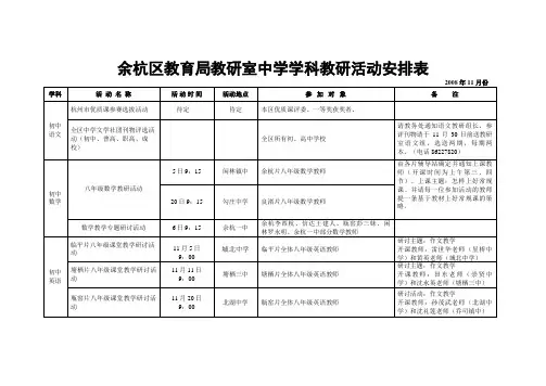 余杭区教育局教研室中学学科教研活动安排表