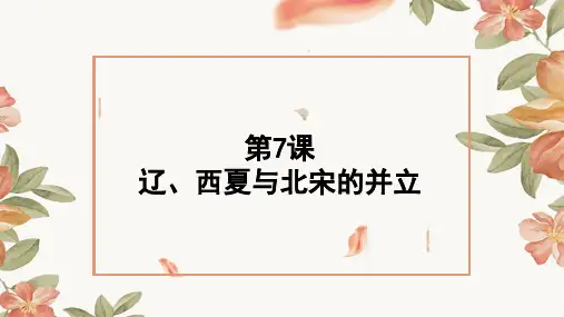 部编版七年级历史下册第7课 辽、西夏与北宋的并立PPT课件