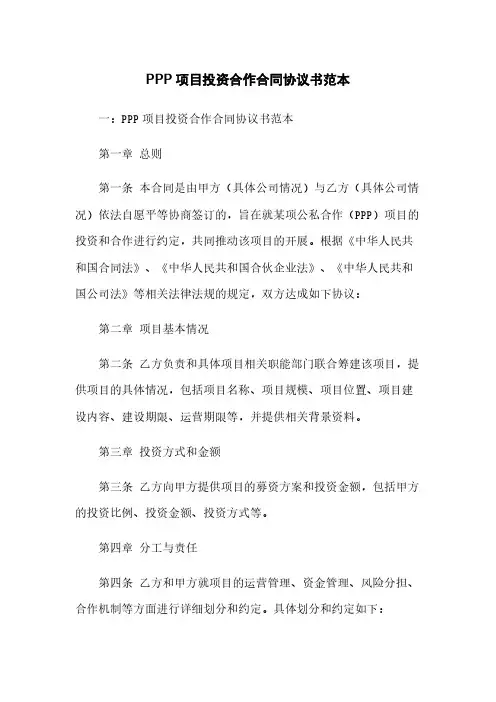 PPP项目投资合作合同协议书范本
