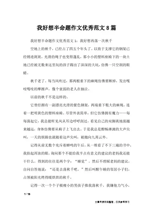 我好想半命题作文优秀范文8篇_初中作文