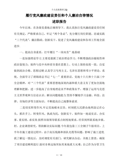 履行党风廉政建设责任和个人廉洁自律情况述职报告