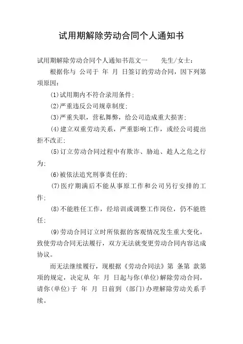 试用期解除劳动合同个人通知书