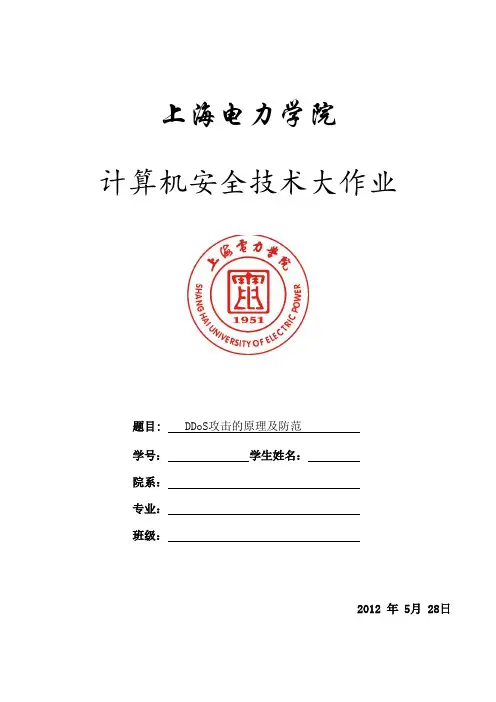 计算机安全技术大作业实验报告-DDoS攻击的原理及防范
