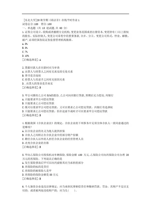 20秋学期《商法Ⅱ》在线平时作业1[附答案]