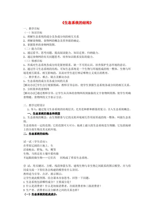 高中生物5.1生态系统的结构教案新人教版必修3