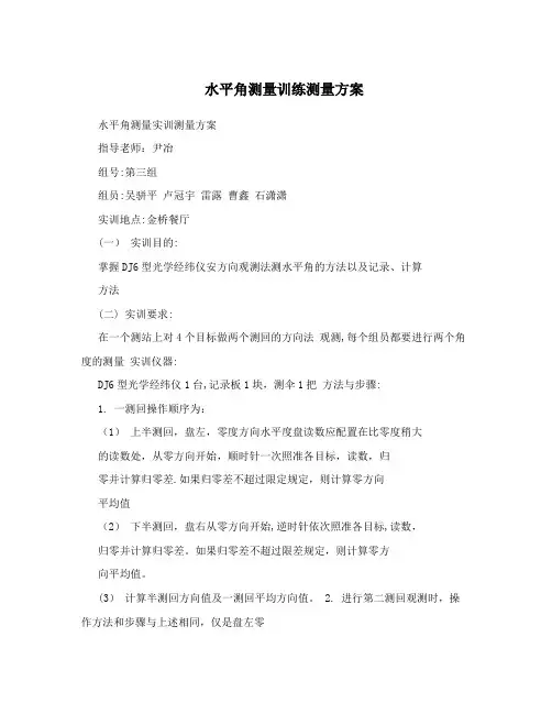 水平角测量训练测量方案