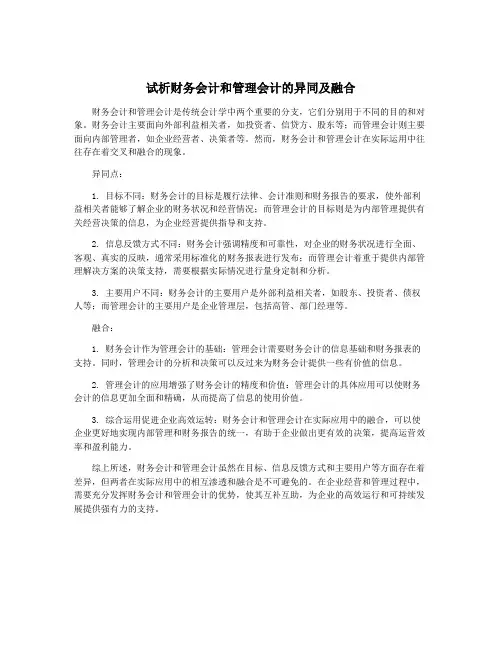 试析财务会计和管理会计的异同及融合