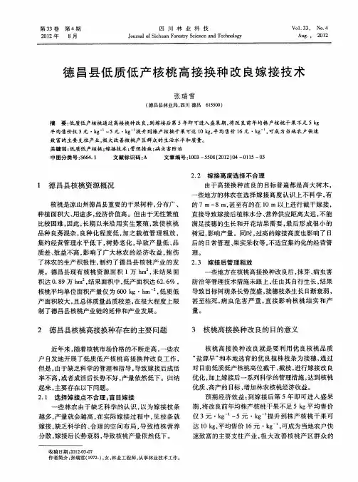 德昌县低质低产核桃高接换种改良嫁接技术