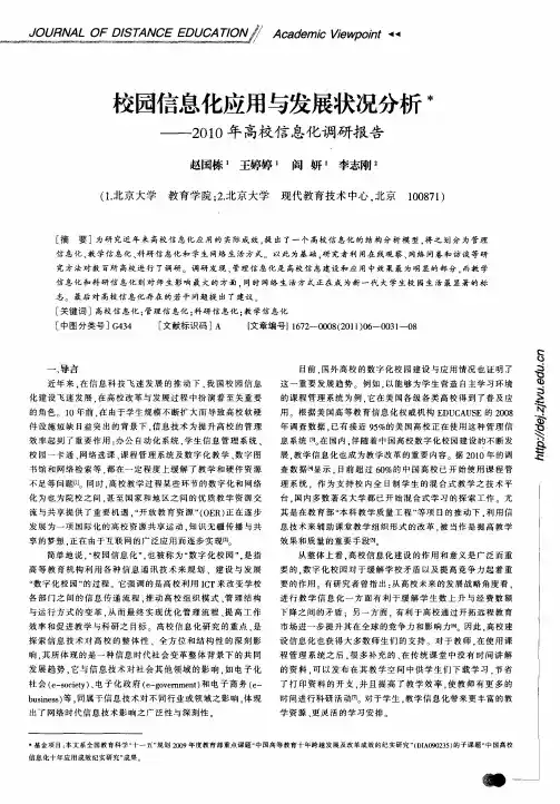 校园信息化应用与发展状况分析——2010年高校信息化调研报告