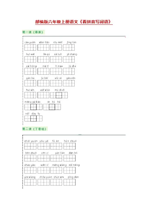 部编版六年级上册语文看拼音写词语