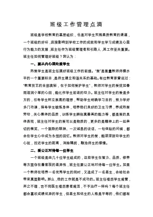 班级工作管理点滴