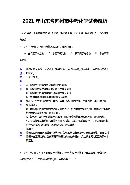 2020┄2021届山东省滨州市中考化学试卷word,含答案解析