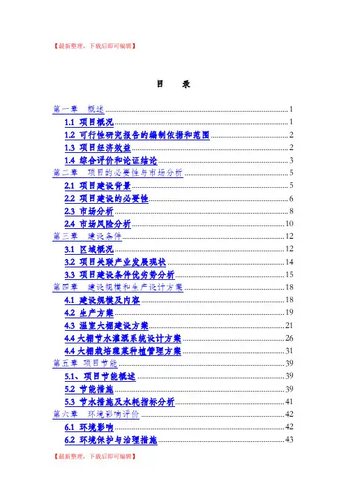 扶贫大棚蔬菜示范种植基地项目可行性研究报告(完整资料).doc