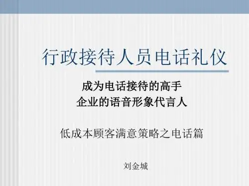 行政接待人员电话礼仪-精选文档