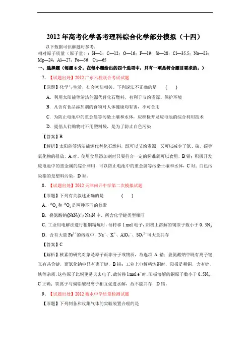 2012年高考化学备考理科综合化学模拟(14)(含参考答案)