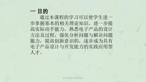 电子产品设计与制作绪论课件
