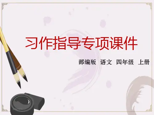 部编版四年级语文上册第二单元习作指导课件