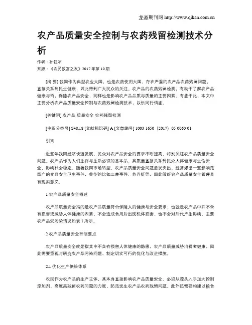 农产品质量安全控制与农药残留检测技术分析