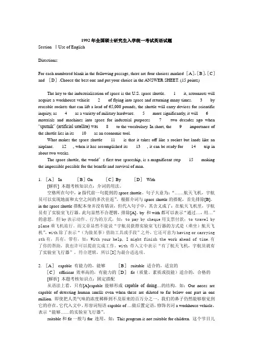 1992年全国硕士研究生入学统一考试英语试题及答案分析