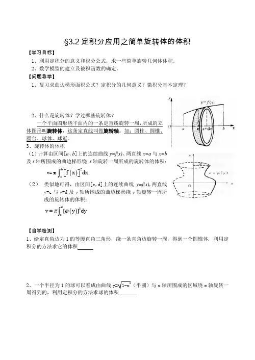 §3.2定积分应用之简单旋转体的体积