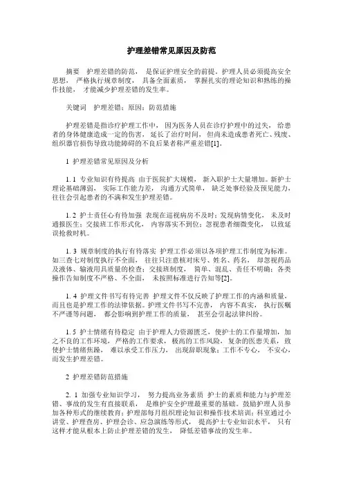 护理差错常见原因及防范