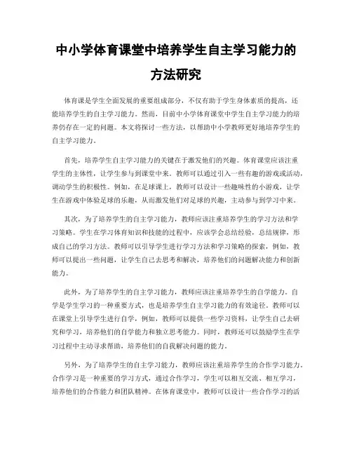 中小学体育课堂中培养学生自主学习能力的方法研究